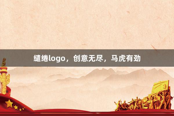 缱绻logo，创意无尽，马虎有劲