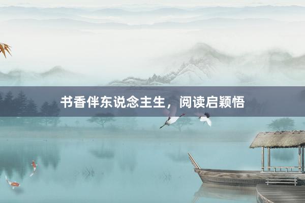 书香伴东说念主生，阅读启颖悟