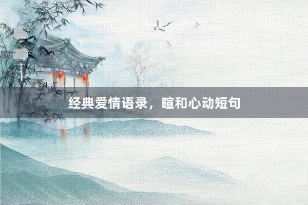 经典爱情语录，暄和心动短句