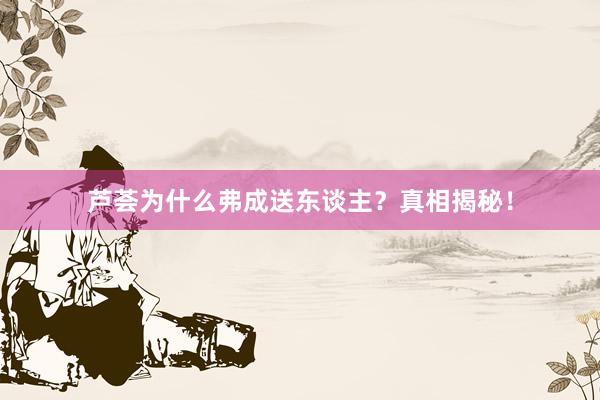 芦荟为什么弗成送东谈主？真相揭秘！